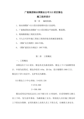 广能集团煤仓施工安全技术措施组织