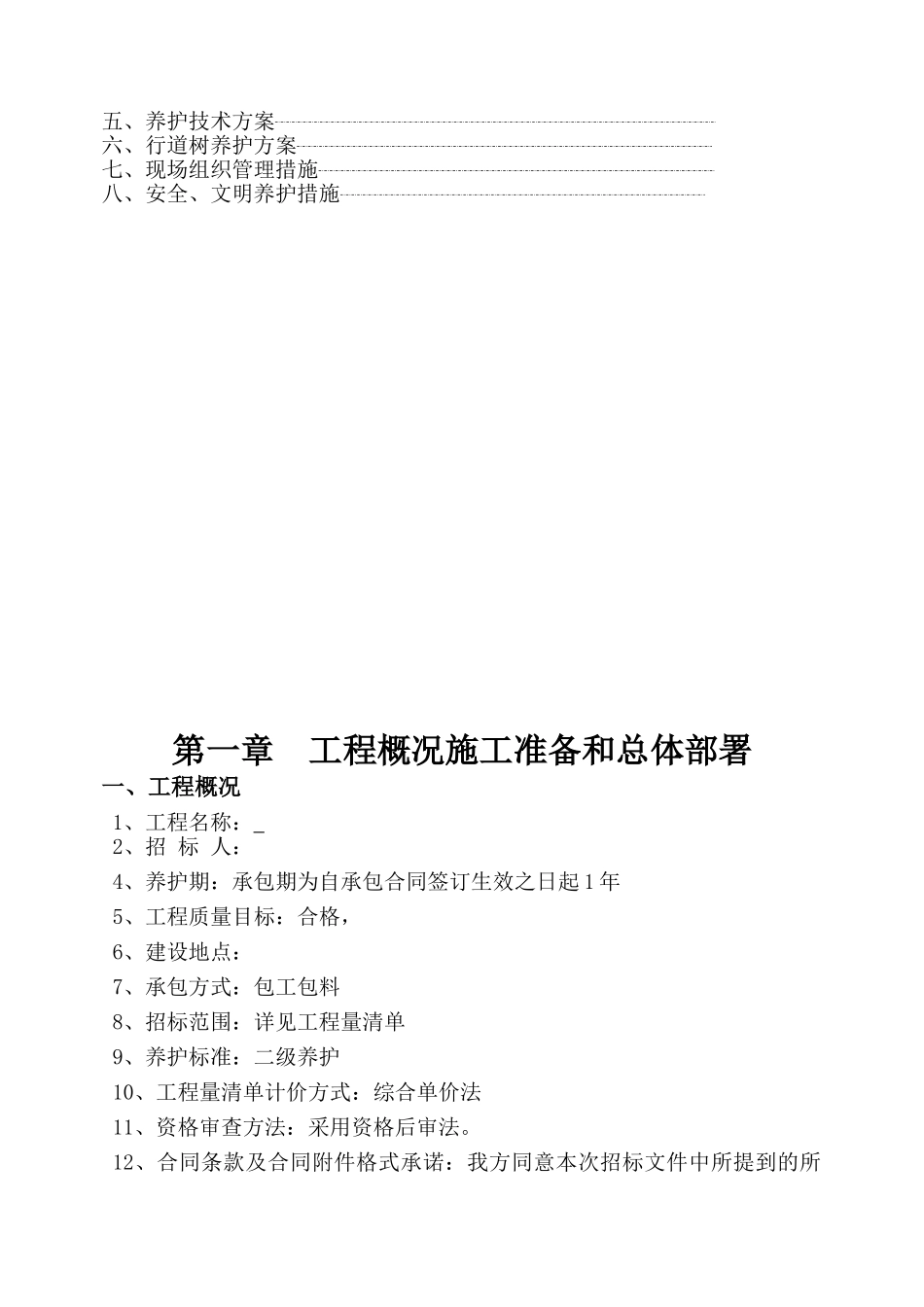园林绿化_养护施工组织设计_中标(1)(27页)_第2页