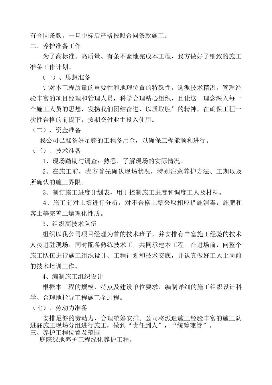 园林绿化_养护施工组织设计_中标(1)(27页)_第3页