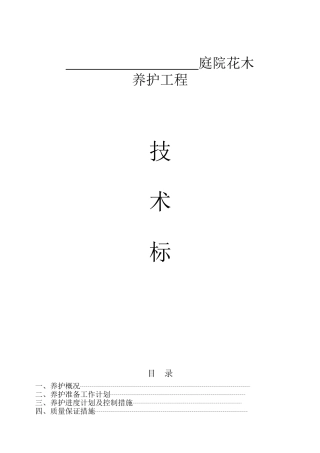 园林绿化_养护施工组织设计_中标(1)(27页)
