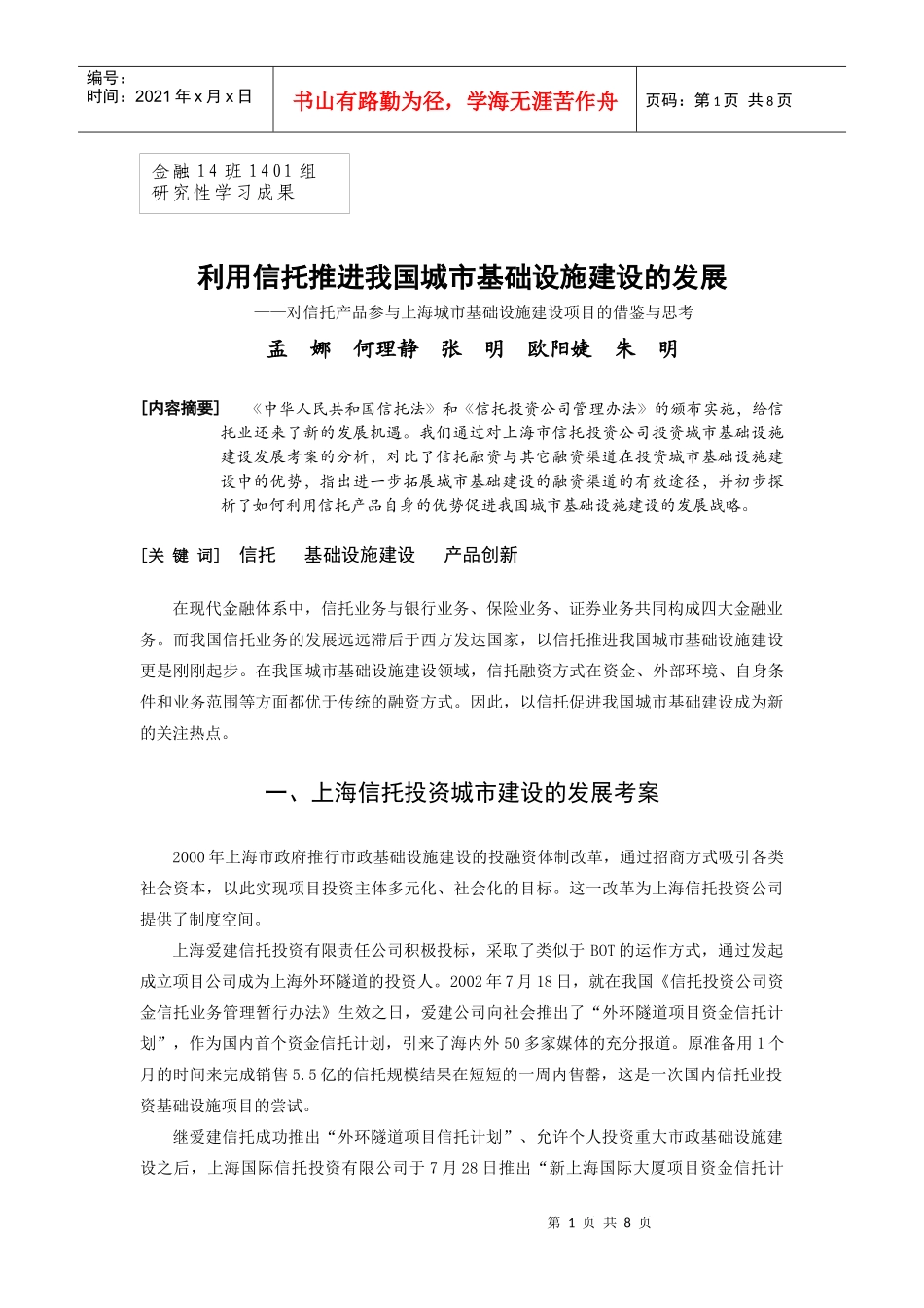 利用信托产品推进我国城市基础设施建设的发展_第1页