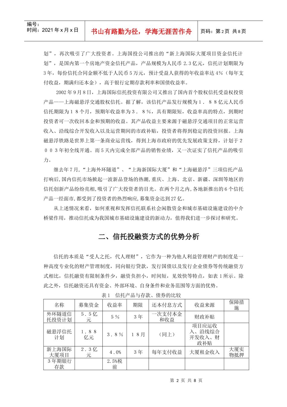 利用信托产品推进我国城市基础设施建设的发展_第2页