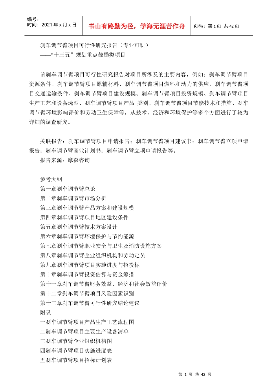 刹车调节臂项目可行性研究报告(专业可研)_第1页