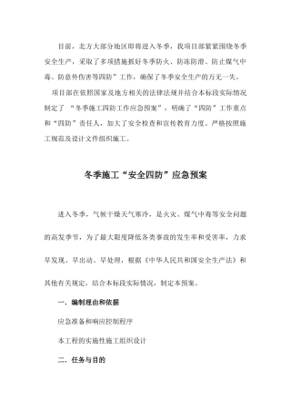 冬季施工四防预案