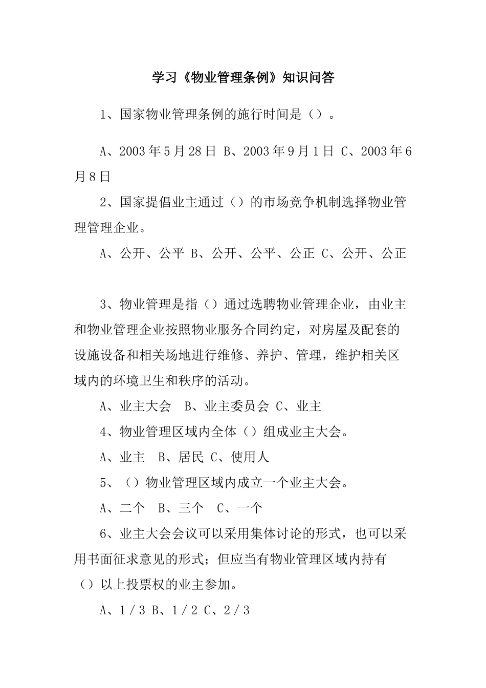 学习物业管理知识问答_第1页