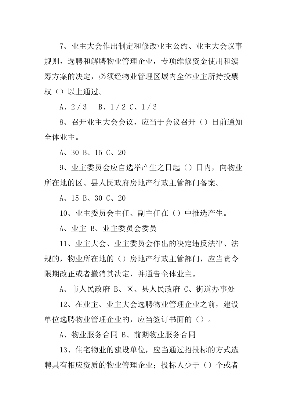 学习物业管理知识问答_第2页