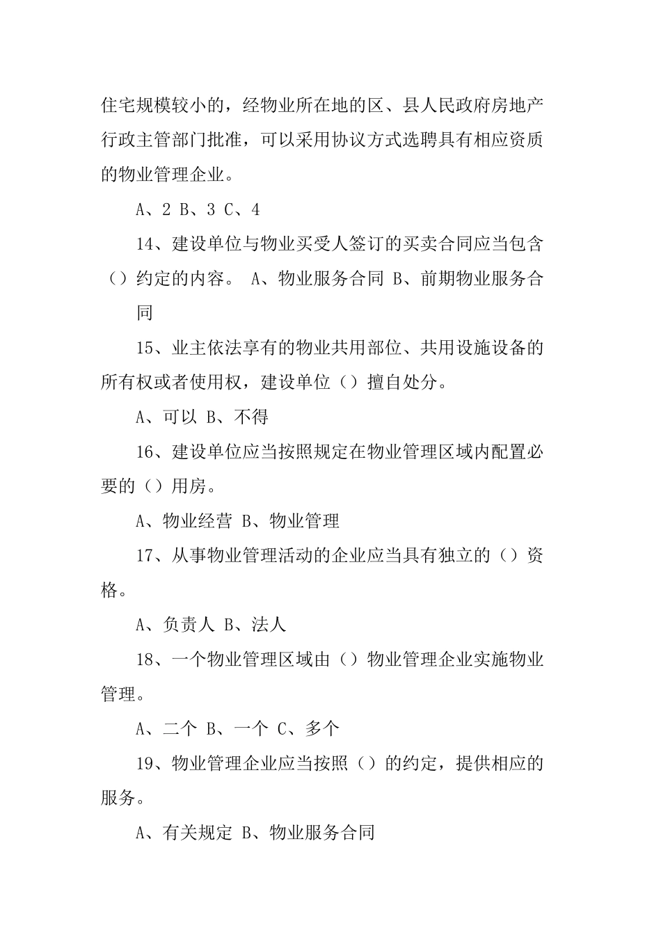 学习物业管理知识问答_第3页