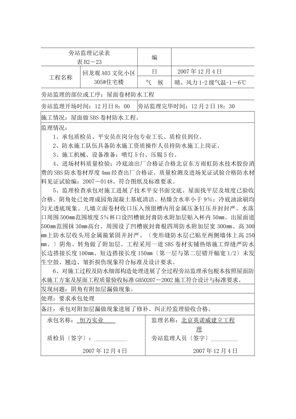 屋面防水工程旁站记录_第3页