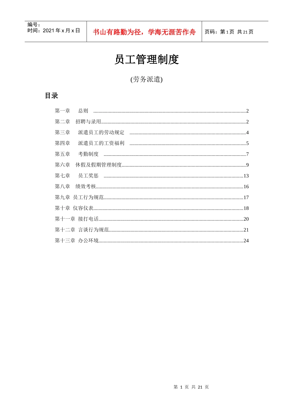 劳务派遣员工管理制度_第1页