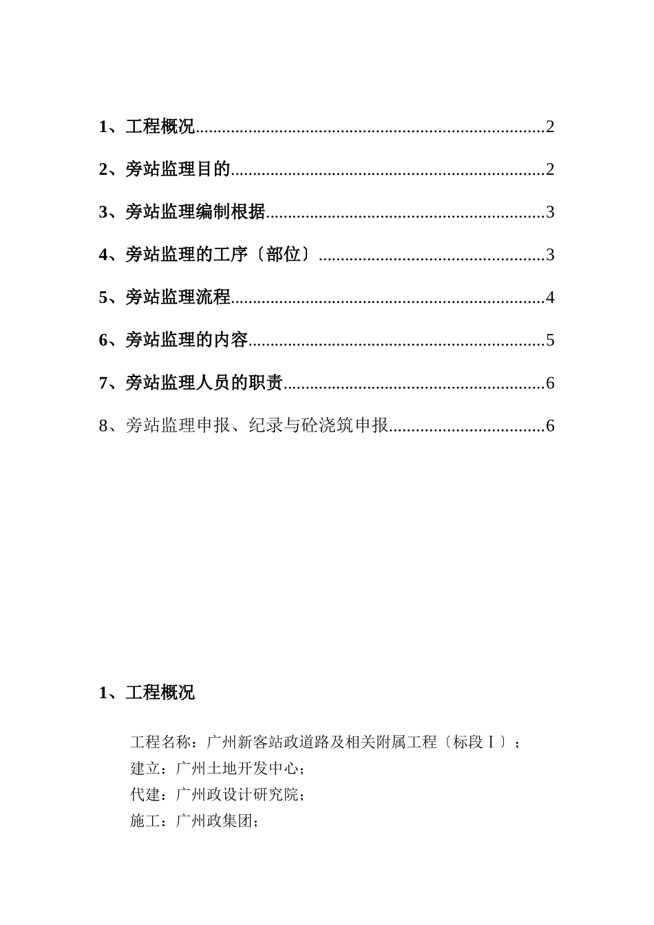 广州新客站地区市政道路及相关附属工程标段（Ⅰ）旁站监理细则_第2页