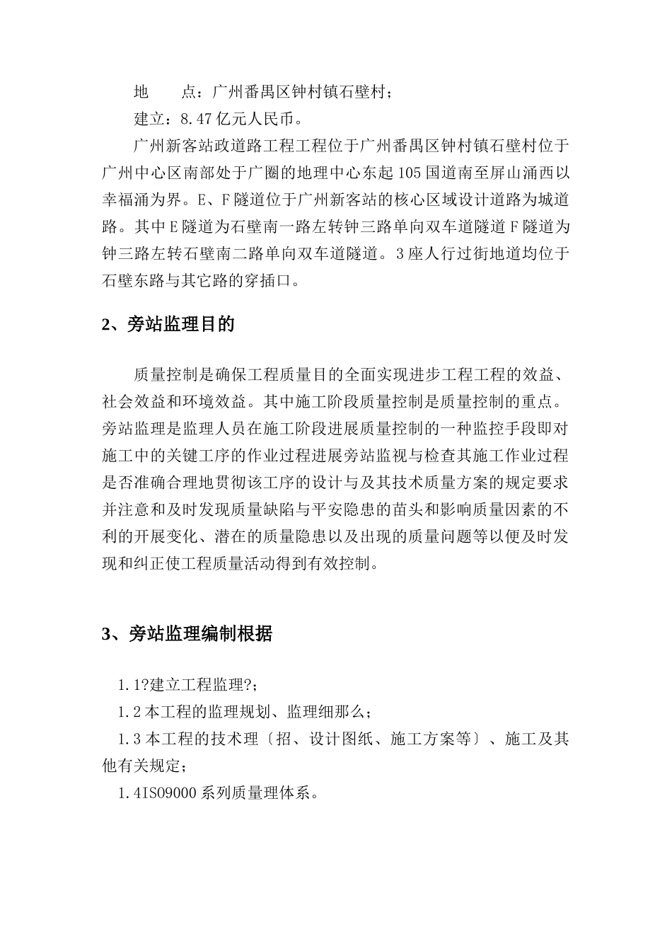广州新客站地区市政道路及相关附属工程标段（Ⅰ）旁站监理细则_第3页