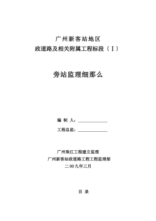 广州新客站地区市政道路及相关附属工程标段（Ⅰ）旁站监理细则