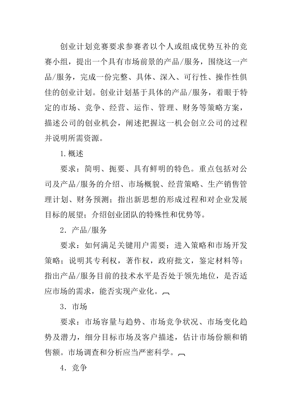 创业计划大赛作品要求及样本_第2页