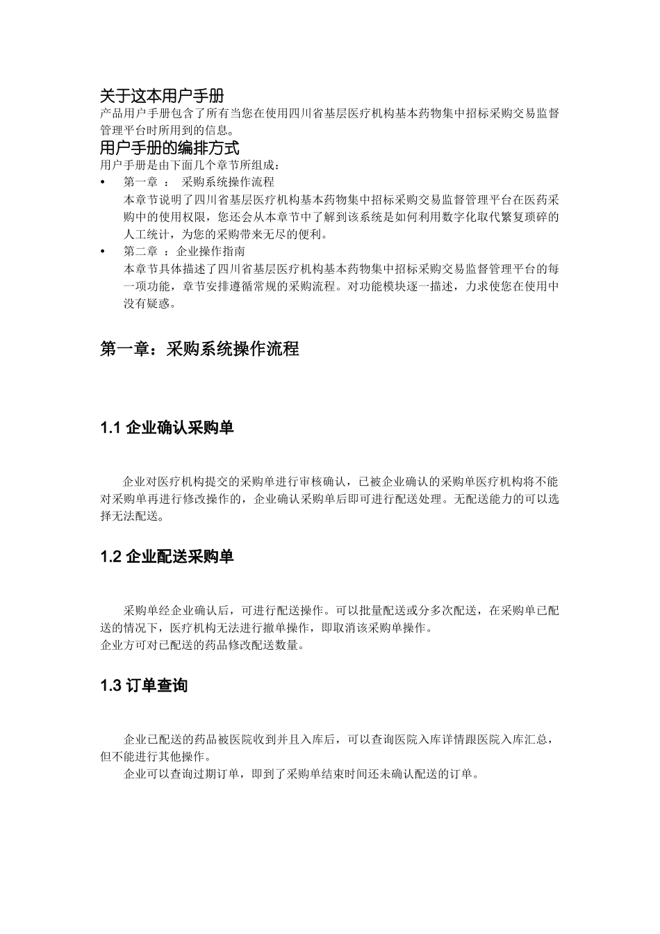 基层医疗机构中标基本药物采购、配送、支付平台操作手册_第3页