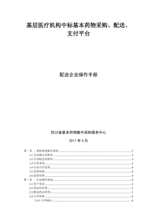 基层医疗机构中标基本药物采购、配送、支付平台操作手册