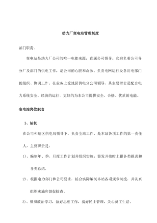动力厂变电站管理制度