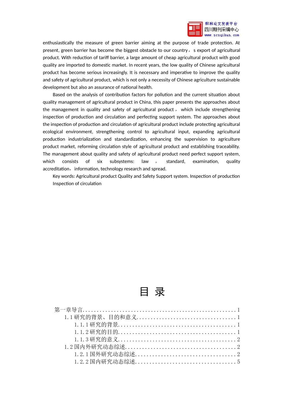 农产品质量安全的建议和对策_第2页