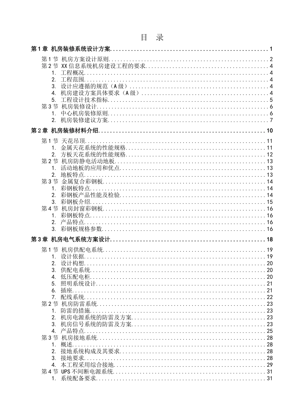 常规机房设计方案完整版(机房装修、电气、新风系统、综合布线、动环监控、消防设计)_第2页