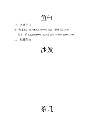 常用家具电器尺寸表内容