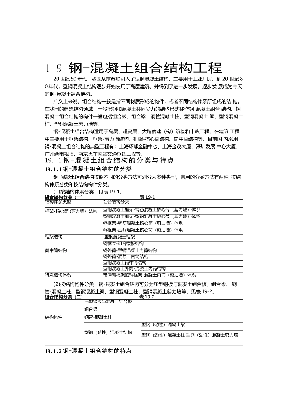 建筑施工手册3-19钢-混凝土组合结构工程_第1页