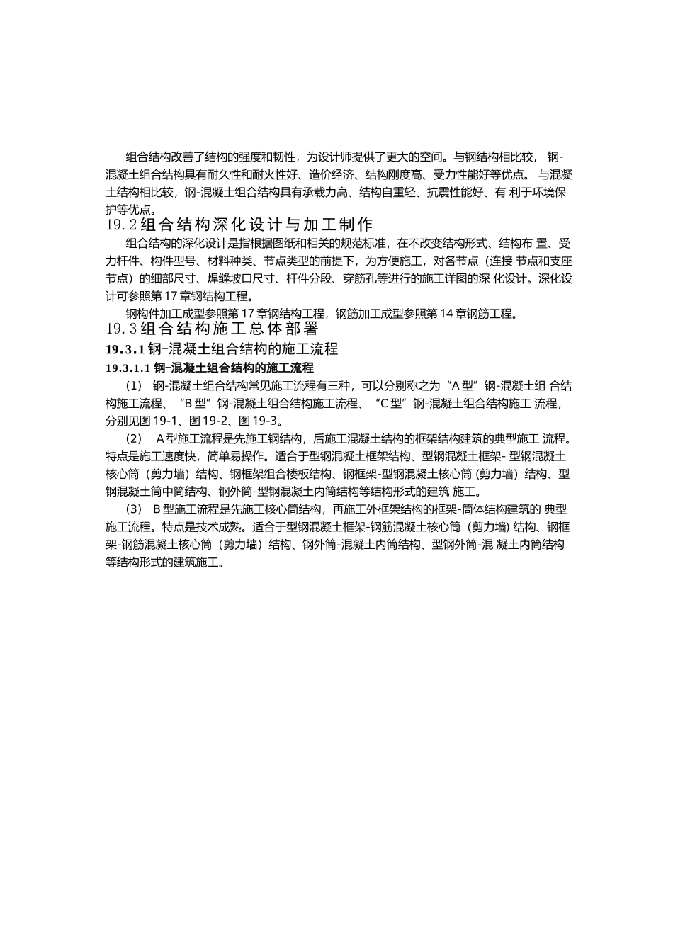 建筑施工手册3-19钢-混凝土组合结构工程_第2页