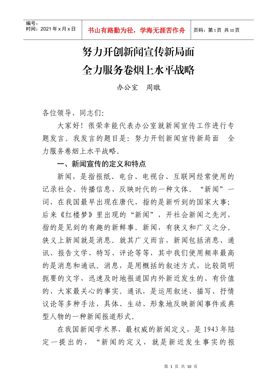 努力开创新闻宣传新局面_第1页