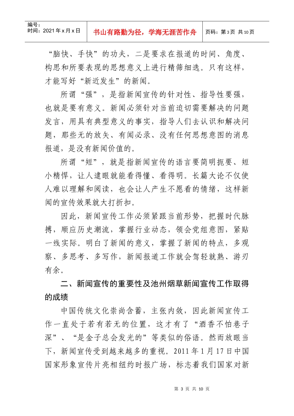 努力开创新闻宣传新局面_第3页
