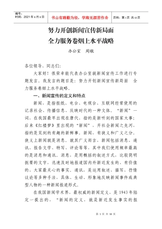 努力开创新闻宣传新局面