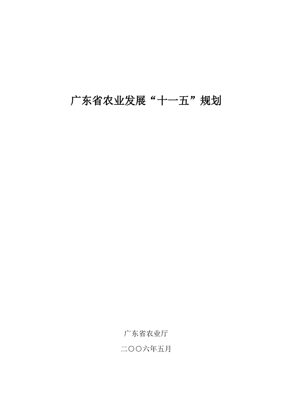 广东省农业发展十一五规划_第1页