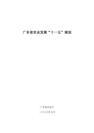 广东省农业发展十一五规划
