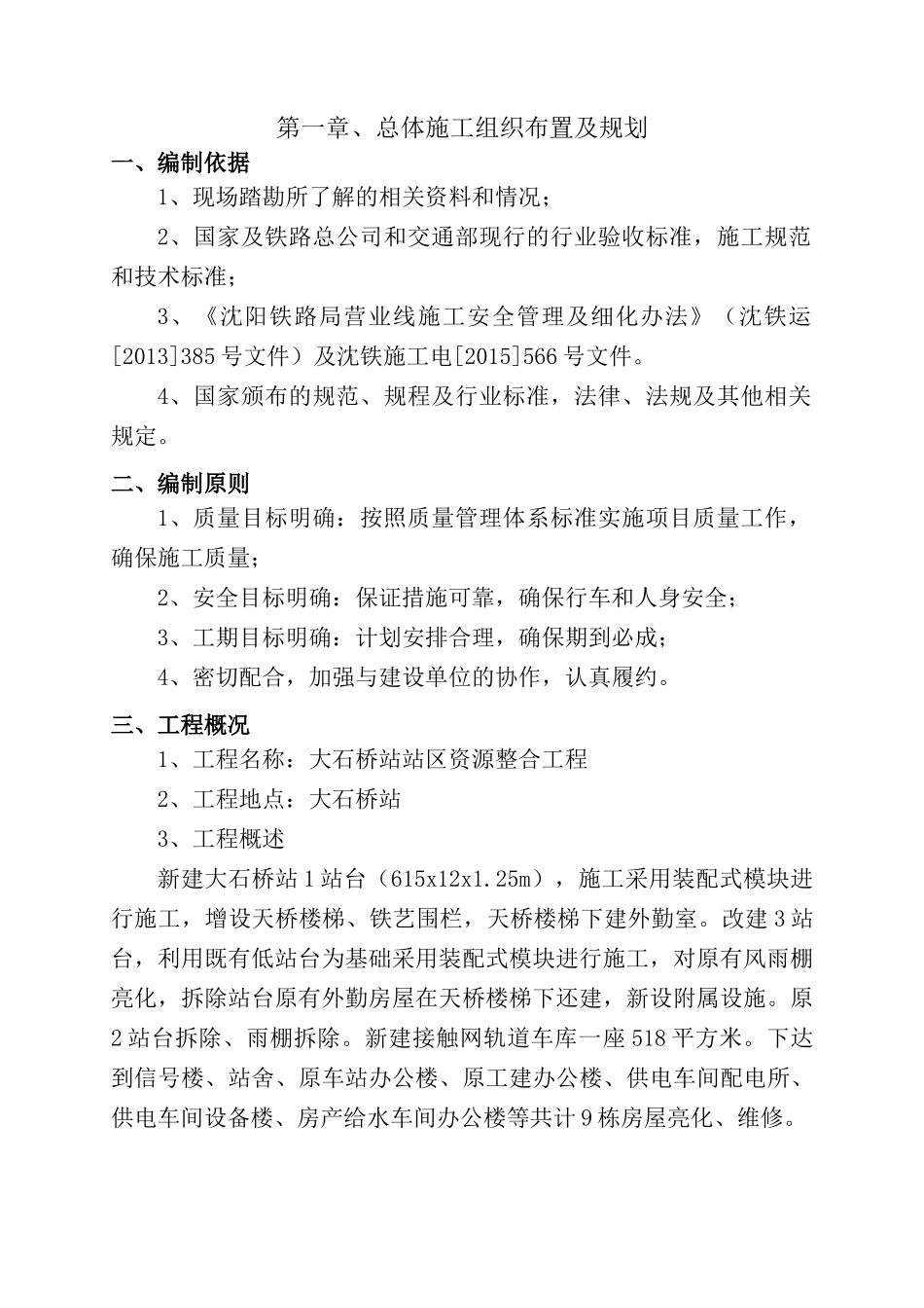 大石桥站装配式高站台新建工程实施性施工组织设计（44页）_第3页