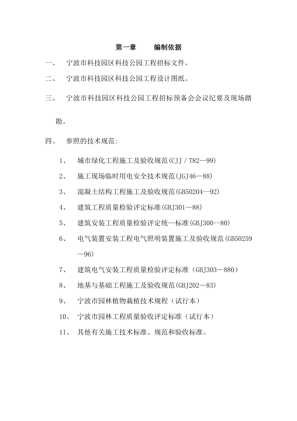 宁波某公园工程施工组织设计_第1页