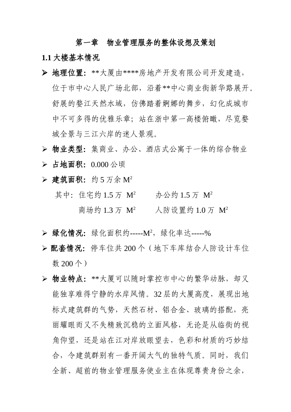 大厦物业管理方案书_第1页