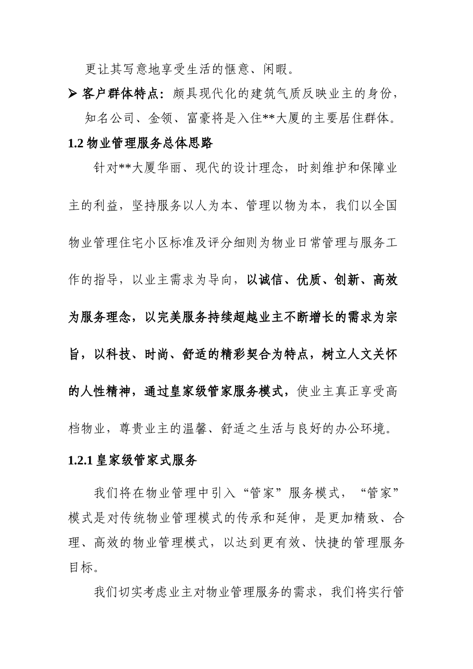 大厦物业管理方案书_第2页