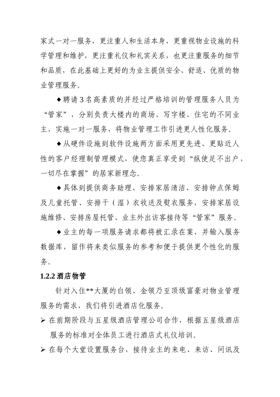 大厦物业管理方案书_第3页