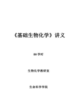 基础生物化学讲义