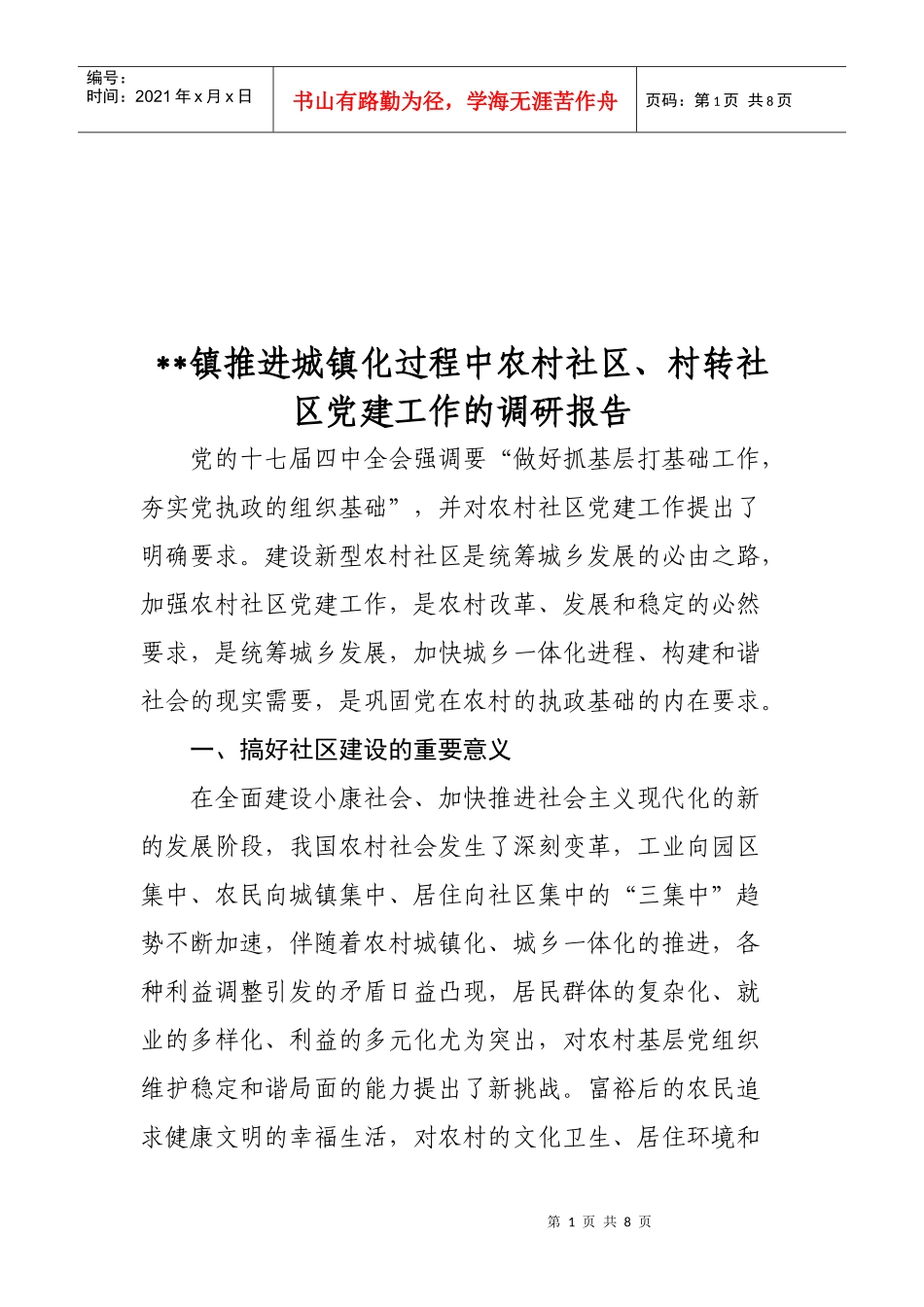 农村社区与村转社区党建工作的调研报告_第1页