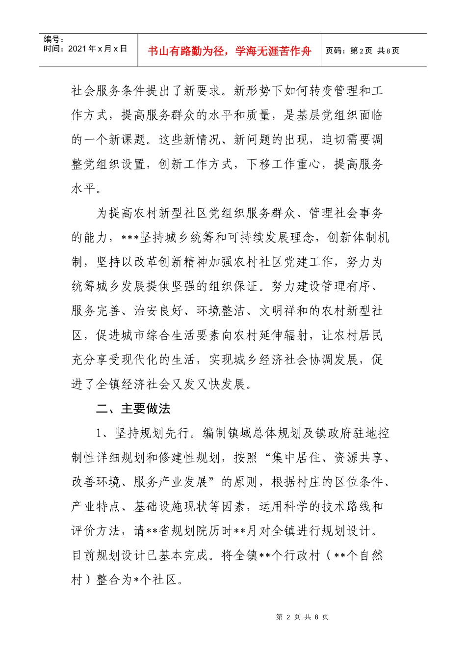 农村社区与村转社区党建工作的调研报告_第2页