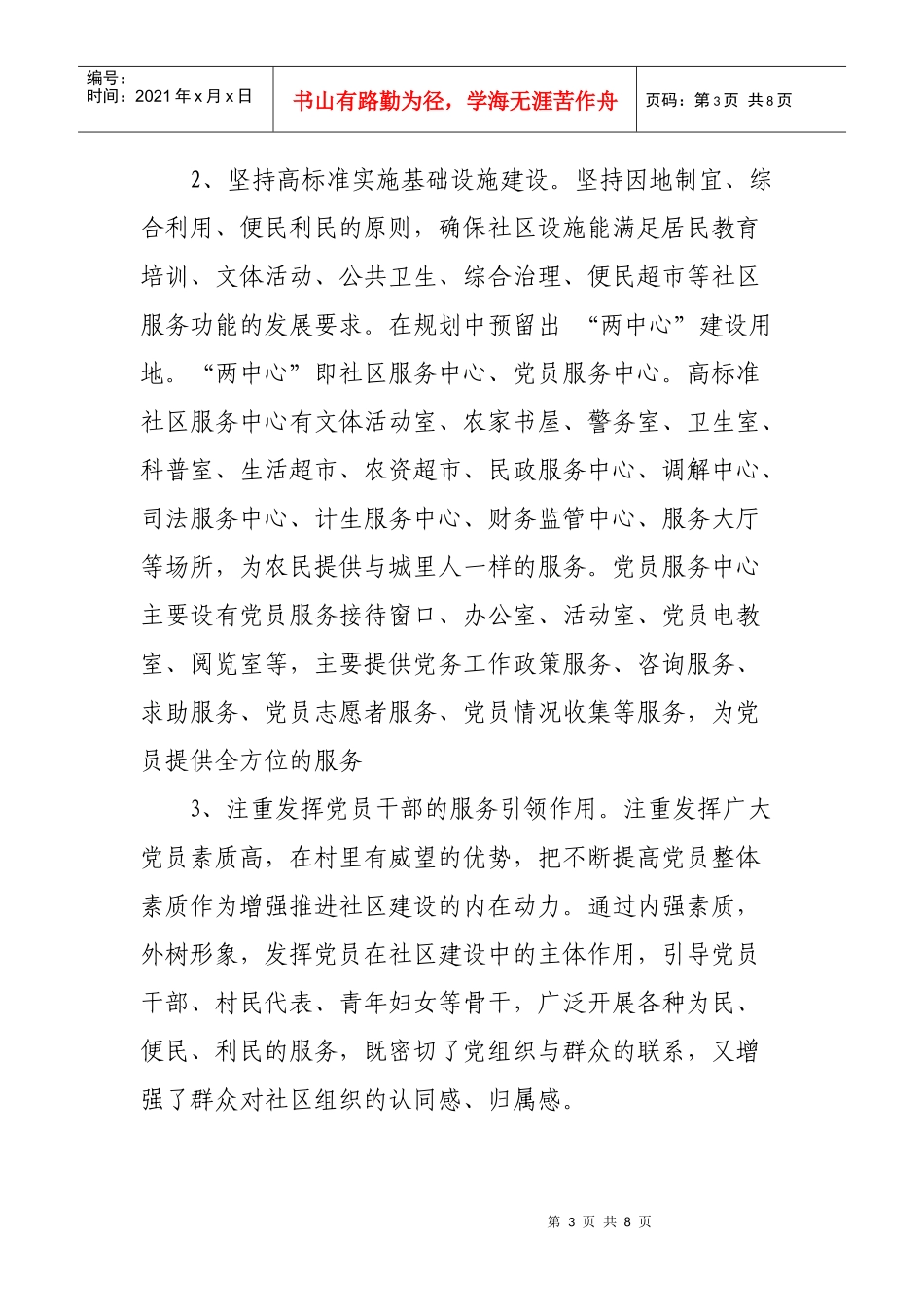 农村社区与村转社区党建工作的调研报告_第3页