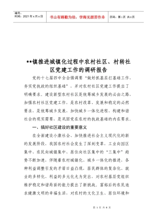 农村社区与村转社区党建工作的调研报告
