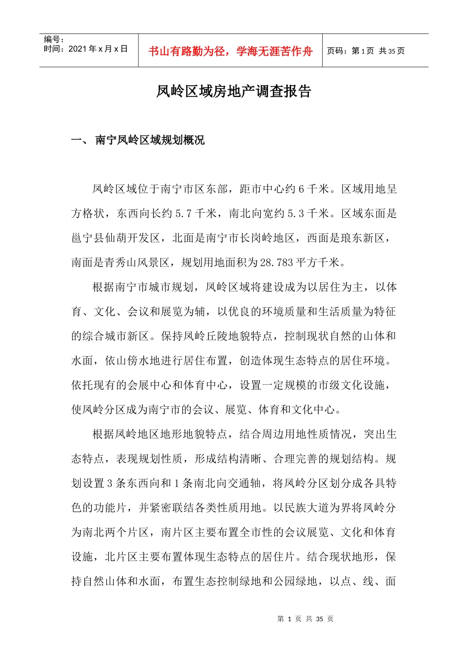 凤岭区域房地产调查报告_第1页