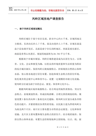 凤岭区域房地产调查报告