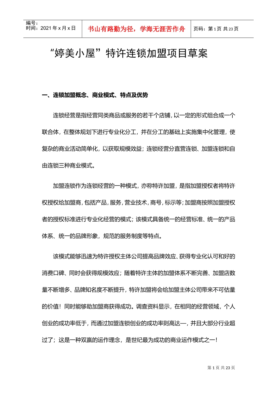 加盟项目策划案(DOC17页)_第1页