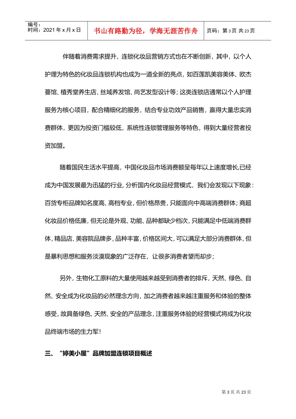 加盟项目策划案(DOC17页)_第3页