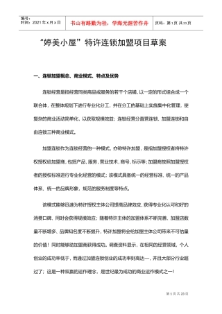 加盟项目策划案(DOC17页)