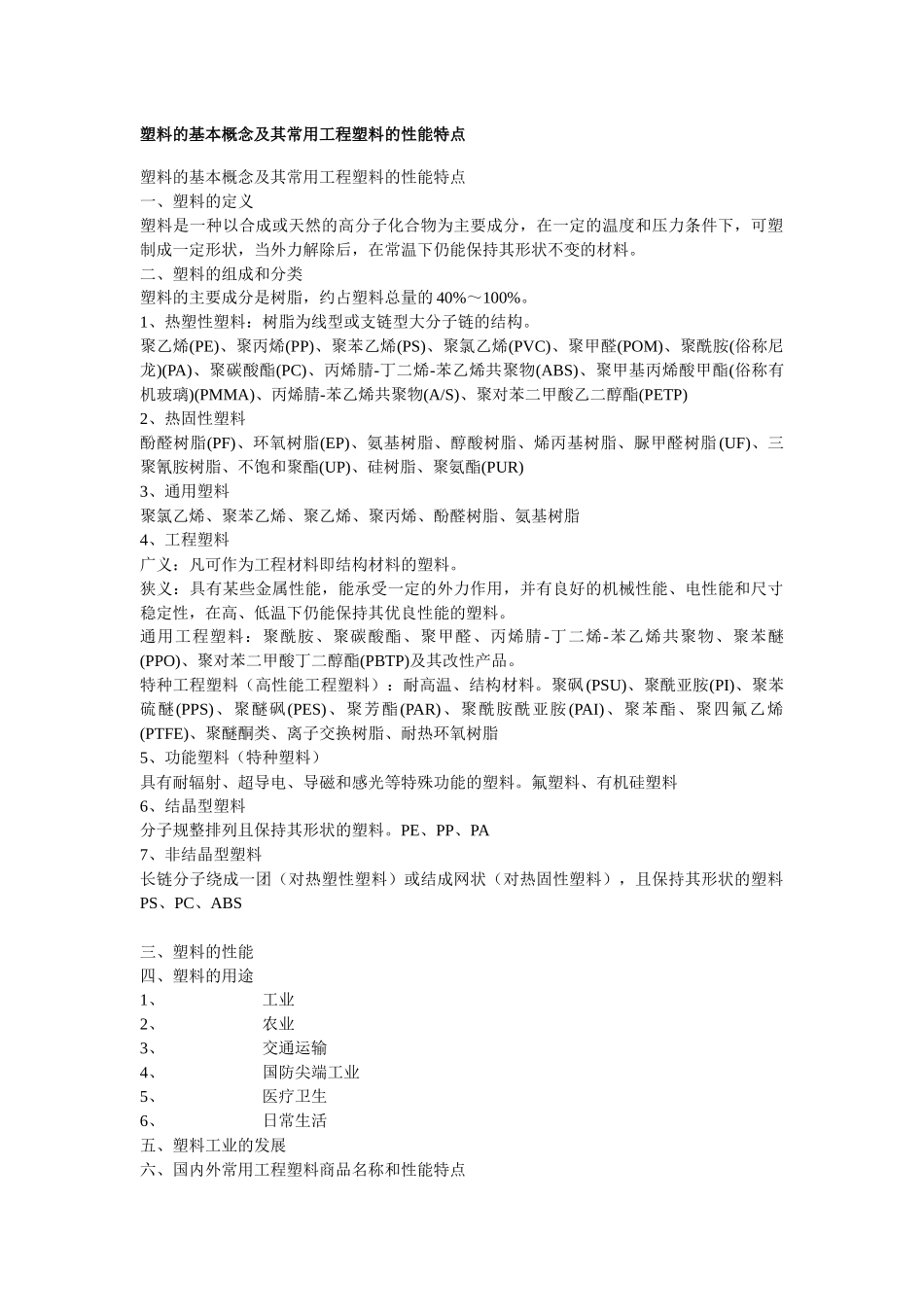 塑料的基本概念及其常用工程塑料的性能特点_第1页