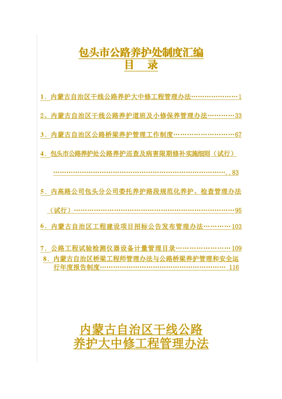 内蒙古自治区干线公路制度汇编(1)mm_第1页
