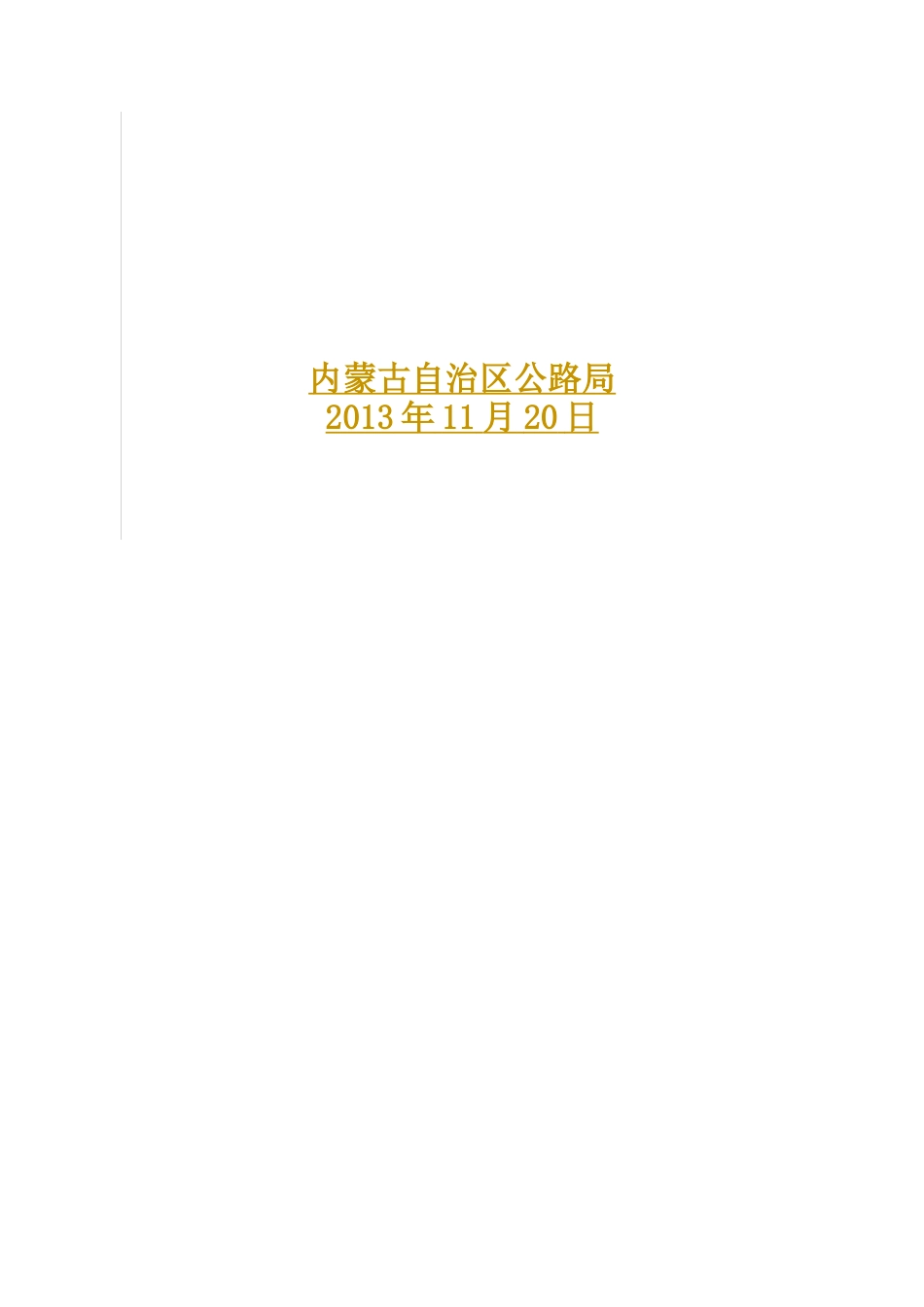 内蒙古自治区干线公路制度汇编(1)mm_第2页