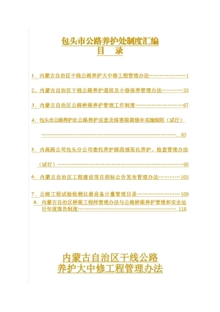 内蒙古自治区干线公路制度汇编(1)mm