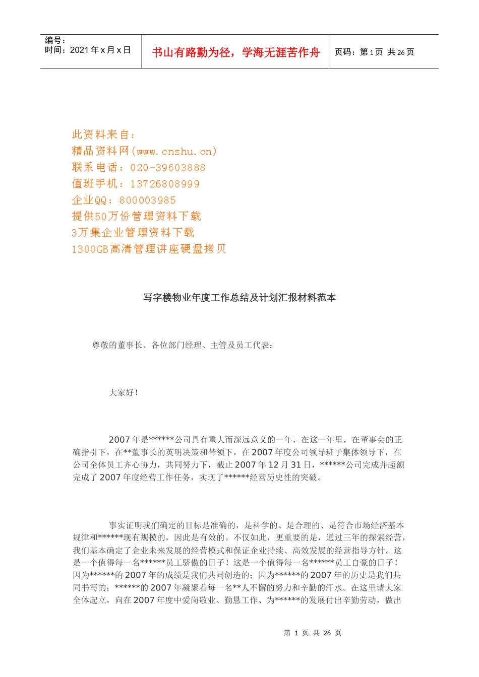 写字楼物业年度工作总结与计划范本_第1页